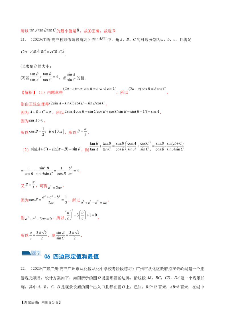 专题12正余弦定理妙解三角形问题和最值问题（练习）（解析版）_新高考复习资料_2024年新高考资料_二轮复习资料_2024年高考数学二轮复习讲练测（新教材新高考）_教师版（含答案解析）