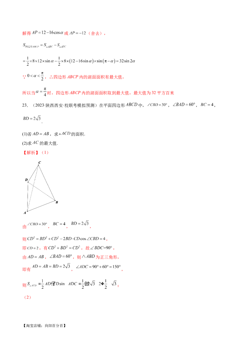 专题12正余弦定理妙解三角形问题和最值问题（练习）（解析版）_新高考复习资料_2024年新高考资料_二轮复习资料_2024年高考数学二轮复习讲练测（新教材新高考）_教师版（含答案解析）