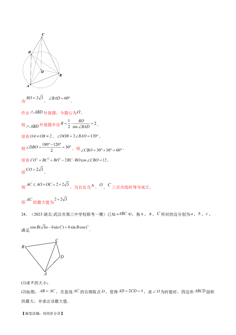 专题12正余弦定理妙解三角形问题和最值问题（练习）（解析版）_新高考复习资料_2024年新高考资料_二轮复习资料_2024年高考数学二轮复习讲练测（新教材新高考）_教师版（含答案解析）
