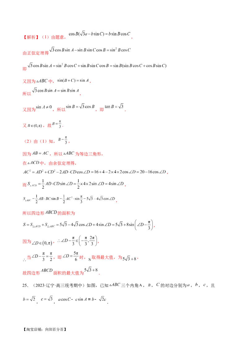 专题12正余弦定理妙解三角形问题和最值问题（练习）（解析版）_新高考复习资料_2024年新高考资料_二轮复习资料_2024年高考数学二轮复习讲练测（新教材新高考）_教师版（含答案解析）