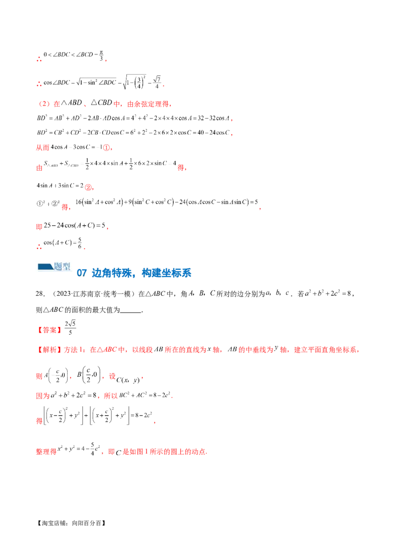 专题12正余弦定理妙解三角形问题和最值问题（练习）（解析版）_新高考复习资料_2024年新高考资料_二轮复习资料_2024年高考数学二轮复习讲练测（新教材新高考）_教师版（含答案解析）
