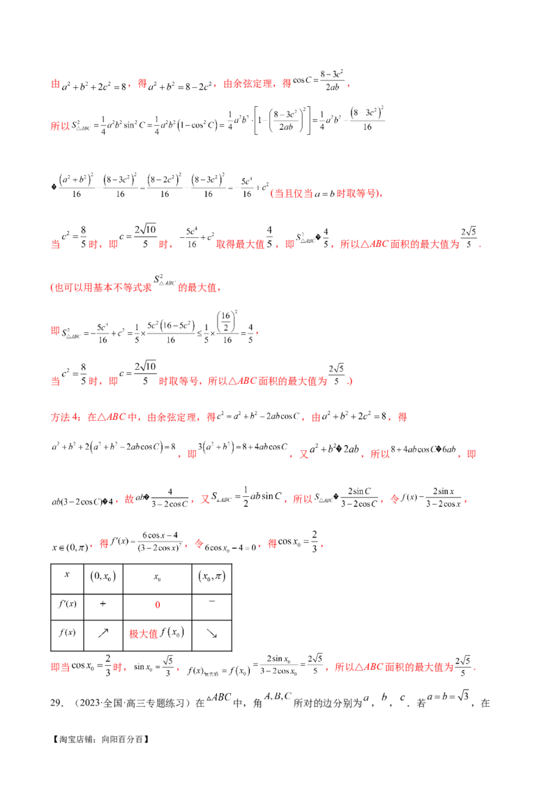 专题12正余弦定理妙解三角形问题和最值问题（练习）（解析版）_新高考复习资料_2024年新高考资料_二轮复习资料_2024年高考数学二轮复习讲练测（新教材新高考）_教师版（含答案解析）