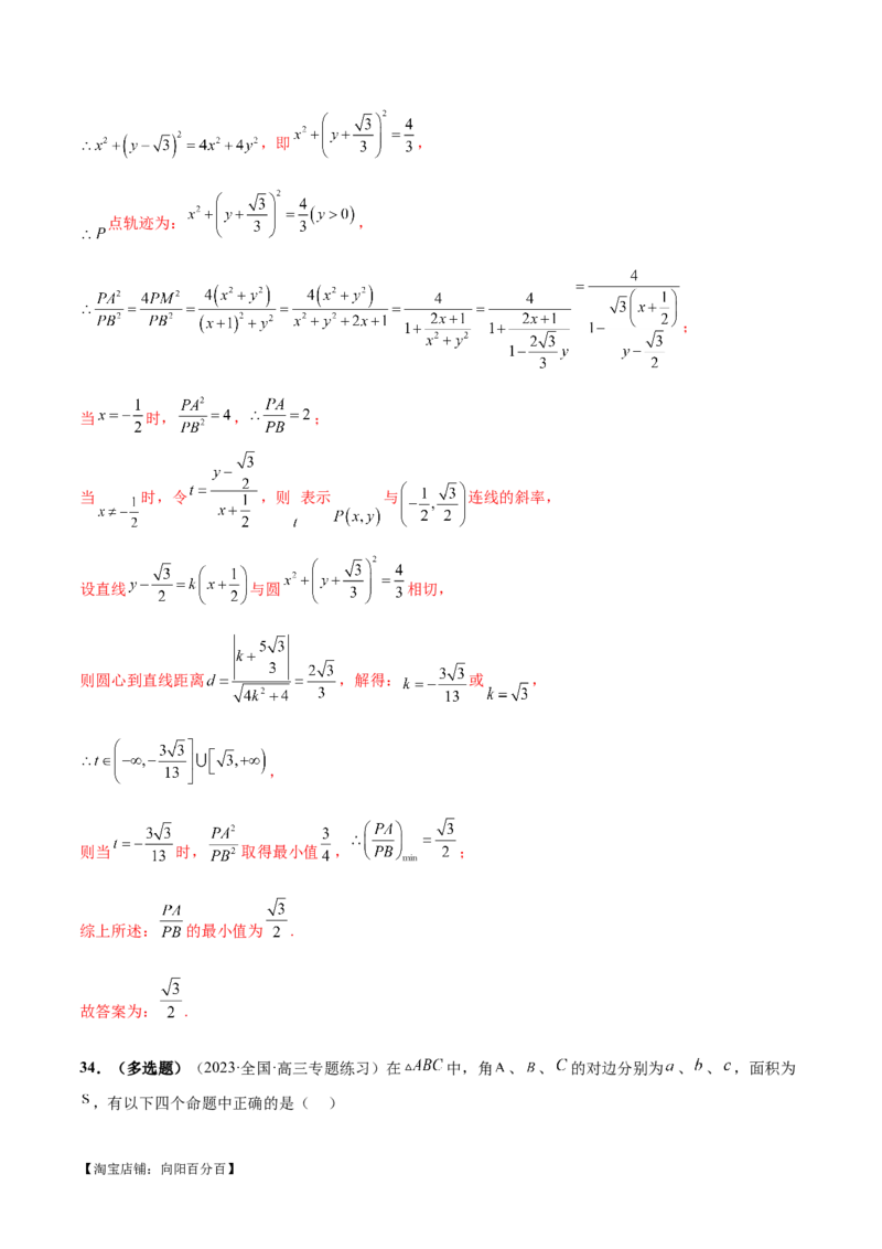 专题12正余弦定理妙解三角形问题和最值问题（练习）（解析版）_新高考复习资料_2024年新高考资料_二轮复习资料_2024年高考数学二轮复习讲练测（新教材新高考）_教师版（含答案解析）