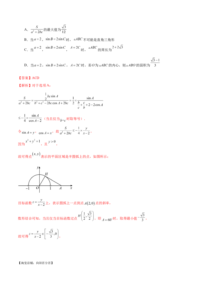 专题12正余弦定理妙解三角形问题和最值问题（练习）（解析版）_新高考复习资料_2024年新高考资料_二轮复习资料_2024年高考数学二轮复习讲练测（新教材新高考）_教师版（含答案解析）