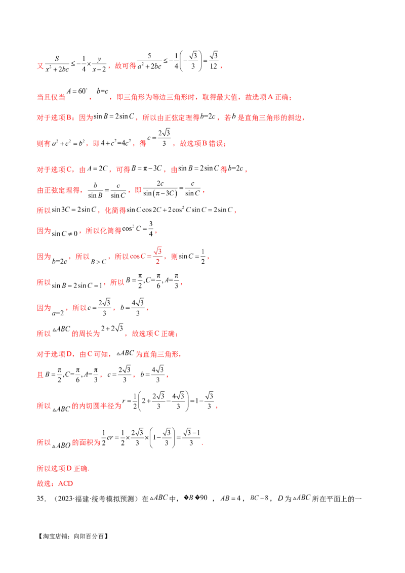 专题12正余弦定理妙解三角形问题和最值问题（练习）（解析版）_新高考复习资料_2024年新高考资料_二轮复习资料_2024年高考数学二轮复习讲练测（新教材新高考）_教师版（含答案解析）