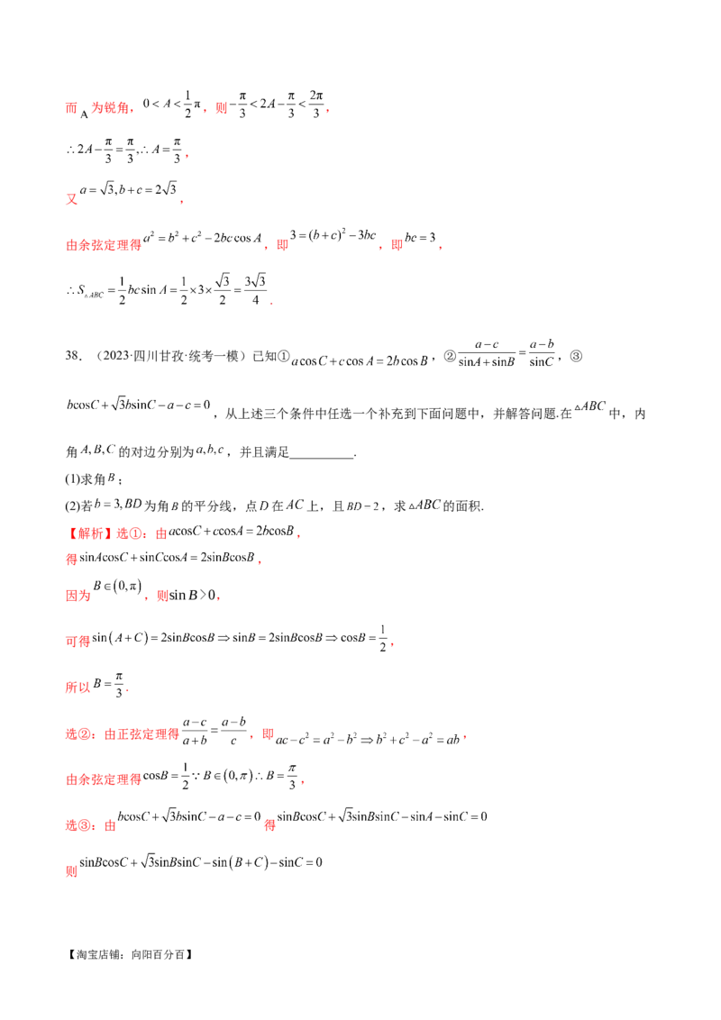 专题12正余弦定理妙解三角形问题和最值问题（练习）（解析版）_新高考复习资料_2024年新高考资料_二轮复习资料_2024年高考数学二轮复习讲练测（新教材新高考）_教师版（含答案解析）