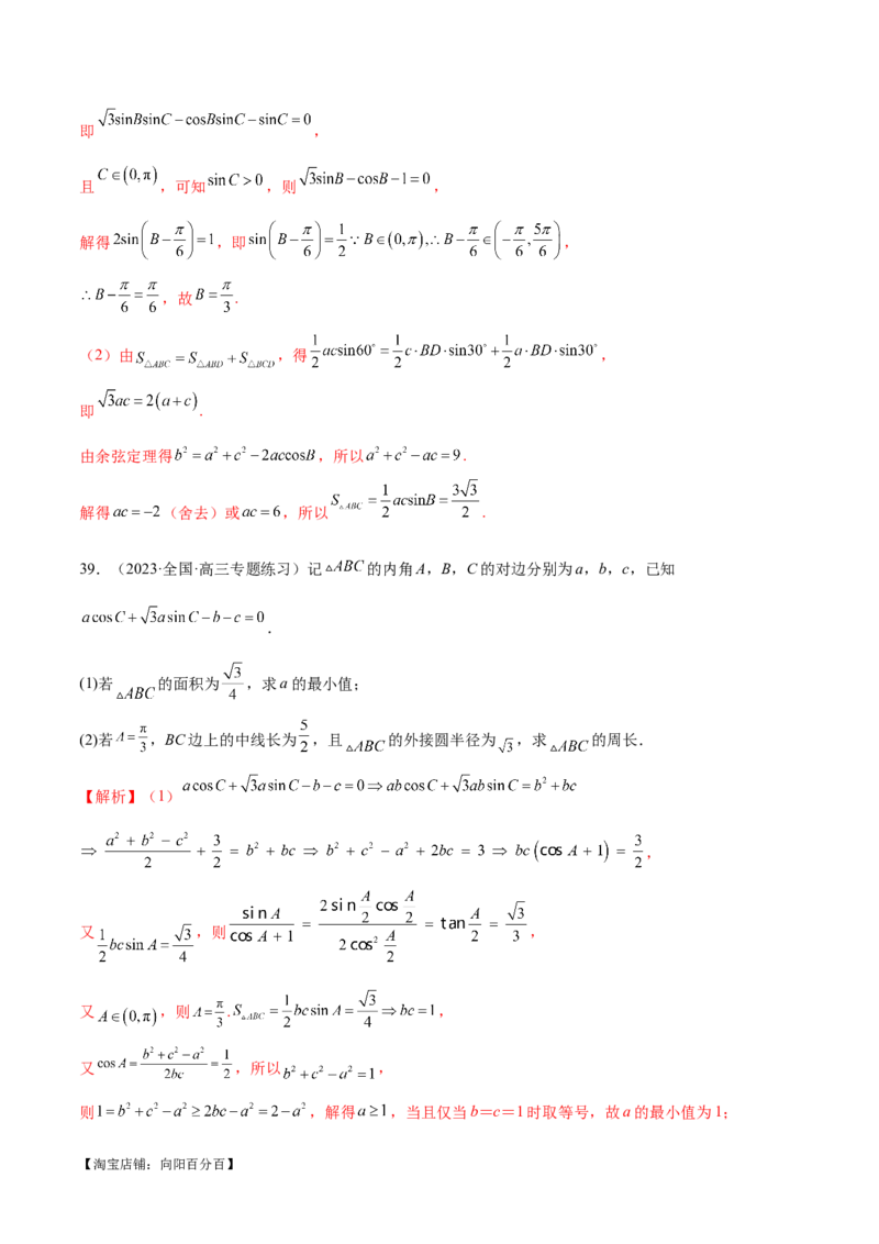 专题12正余弦定理妙解三角形问题和最值问题（练习）（解析版）_新高考复习资料_2024年新高考资料_二轮复习资料_2024年高考数学二轮复习讲练测（新教材新高考）_教师版（含答案解析）
