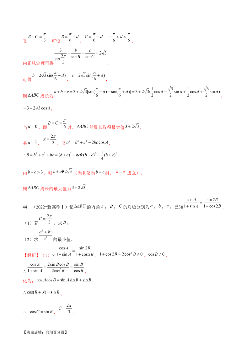 专题12正余弦定理妙解三角形问题和最值问题（练习）（解析版）_新高考复习资料_2024年新高考资料_二轮复习资料_2024年高考数学二轮复习讲练测（新教材新高考）_教师版（含答案解析）