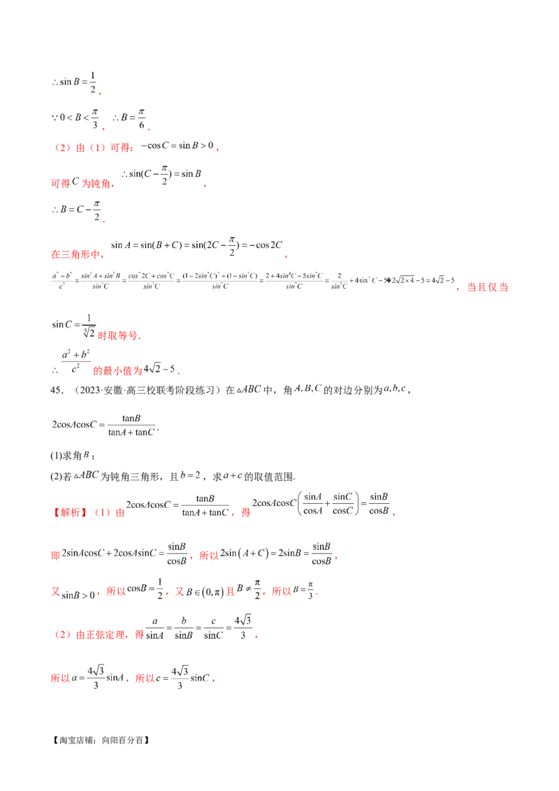 专题12正余弦定理妙解三角形问题和最值问题（练习）（解析版）_新高考复习资料_2024年新高考资料_二轮复习资料_2024年高考数学二轮复习讲练测（新教材新高考）_教师版（含答案解析）
