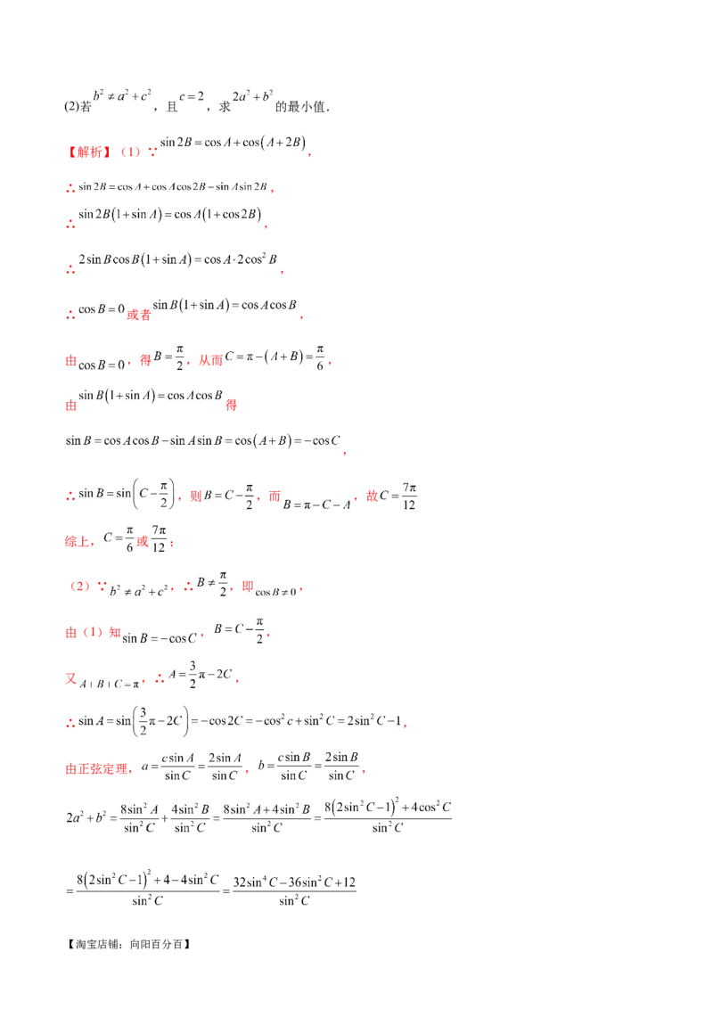 专题12正余弦定理妙解三角形问题和最值问题（练习）（解析版）_新高考复习资料_2024年新高考资料_二轮复习资料_2024年高考数学二轮复习讲练测（新教材新高考）_教师版（含答案解析）