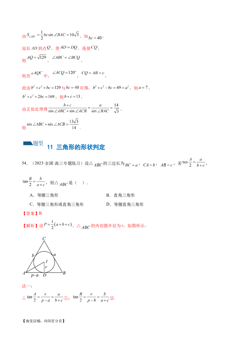 专题12正余弦定理妙解三角形问题和最值问题（练习）（解析版）_新高考复习资料_2024年新高考资料_二轮复习资料_2024年高考数学二轮复习讲练测（新教材新高考）_教师版（含答案解析）