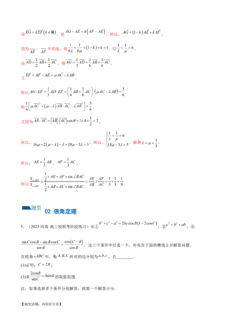 专题12正余弦定理妙解三角形问题和最值问题（练习）（解析版）_新高考复习资料_2024年新高考资料_二轮复习资料_2024年高考数学二轮复习讲练测（新教材新高考）_教师版（含答案解析）