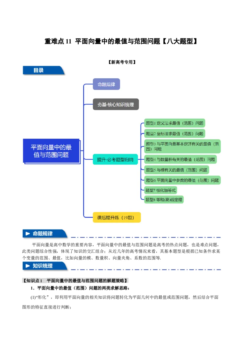 重难点11平面向量中的最值与范围问题八大题型（举一反三）（新高考专用）（解析版）_2025年新高考资料_二轮复习_2025年高考数学二轮复习举一反三专练（新高考专用）3379928