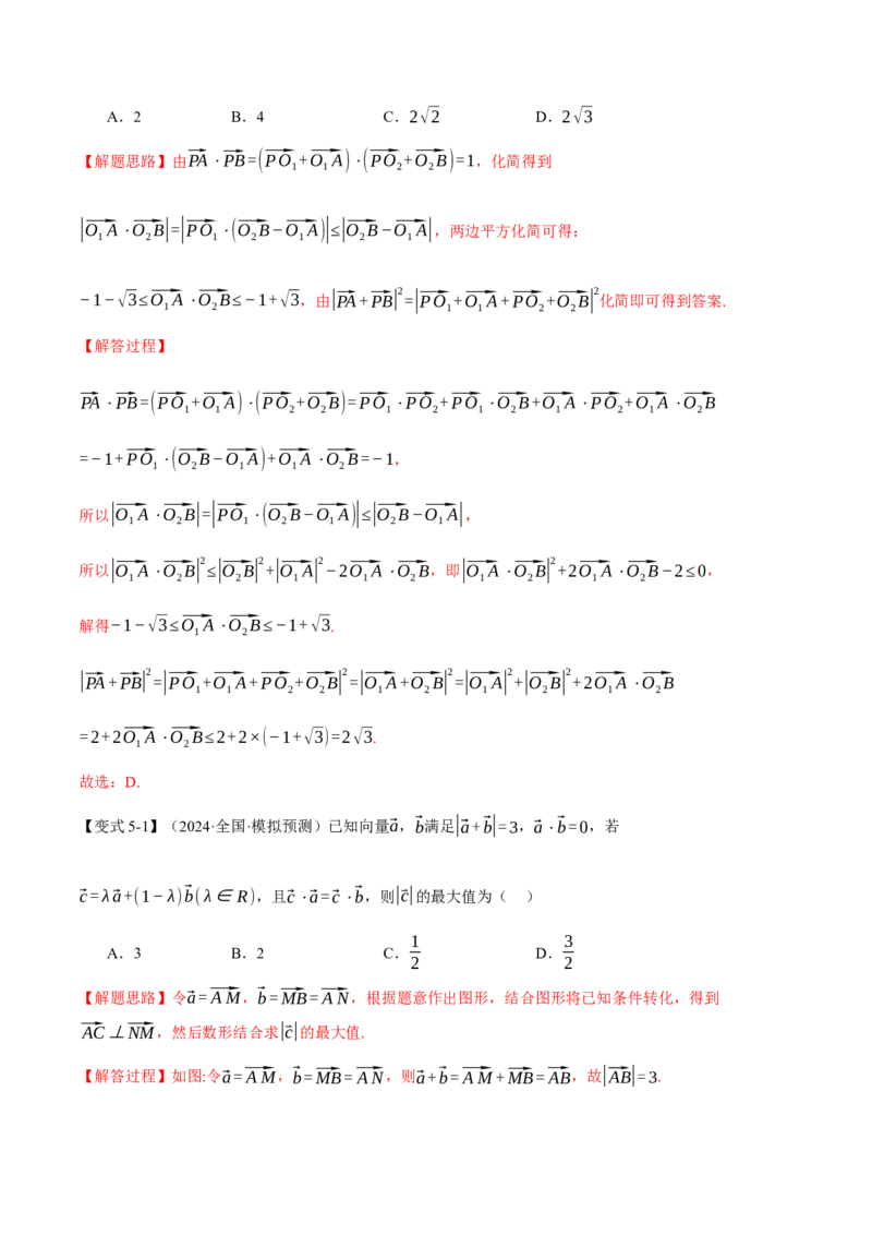 重难点11平面向量中的最值与范围问题八大题型（举一反三）（新高考专用）（解析版）_2025年新高考资料_二轮复习_2025年高考数学二轮复习举一反三专练（新高考专用）3379928