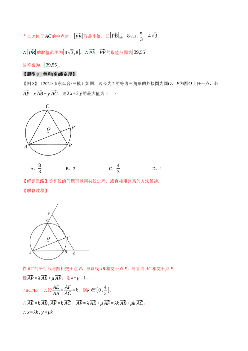 重难点11平面向量中的最值与范围问题八大题型（举一反三）（新高考专用）（解析版）_2025年新高考资料_二轮复习_2025年高考数学二轮复习举一反三专练（新高考专用）3379928