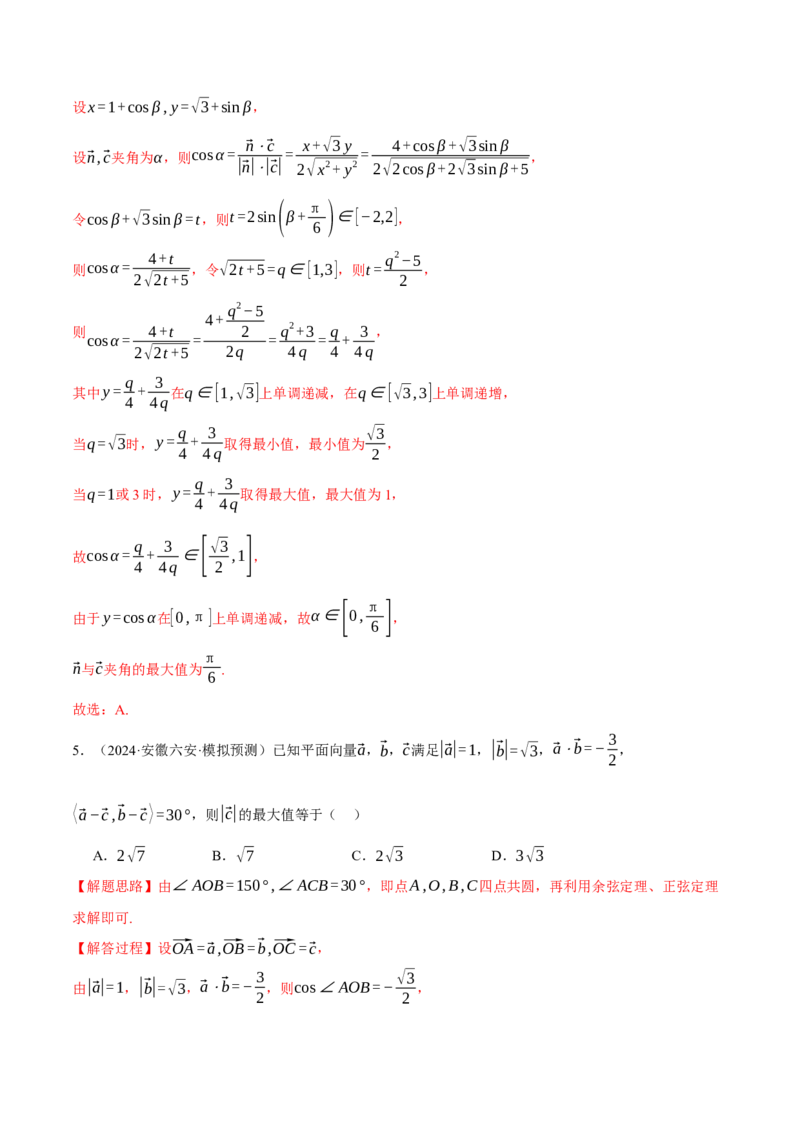 重难点11平面向量中的最值与范围问题八大题型（举一反三）（新高考专用）（解析版）_2025年新高考资料_二轮复习_2025年高考数学二轮复习举一反三专练（新高考专用）3379928
