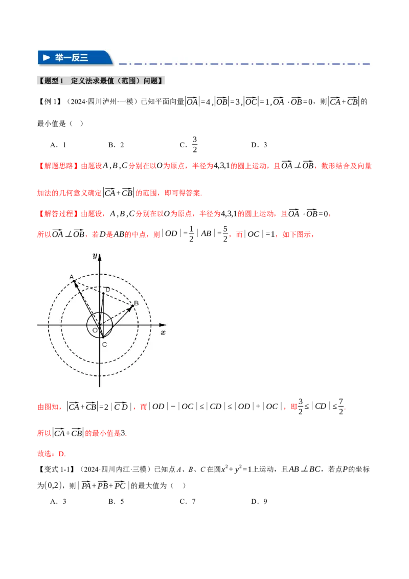 重难点11平面向量中的最值与范围问题八大题型（举一反三）（新高考专用）（解析版）_2025年新高考资料_二轮复习_2025年高考数学二轮复习举一反三专练（新高考专用）3379928