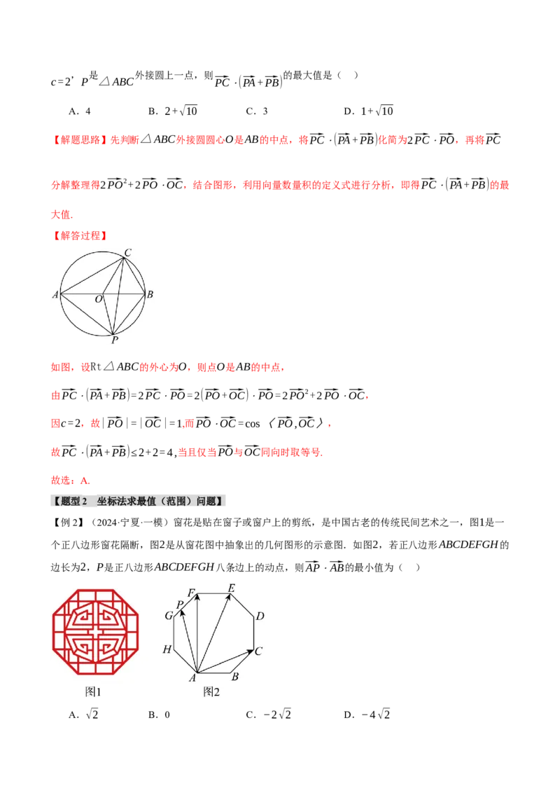 重难点11平面向量中的最值与范围问题八大题型（举一反三）（新高考专用）（解析版）_2025年新高考资料_二轮复习_2025年高考数学二轮复习举一反三专练（新高考专用）3379928