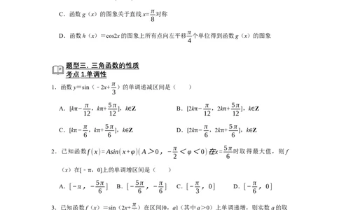 专题07三角函数7.3三角函数图像与性质题型归纳讲义-2022届高三数学一轮复习（原卷版）_新高考复习资料_2022年新高考资料