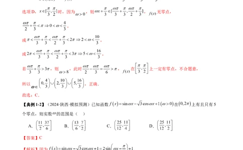 重难点突破01三角函数中有关&omega;的取值范围与最值问题（六大题型）（解析版）_2025年新高考资料_一轮复习_2025年高考数学一轮复习讲练测（新教材新高考，含2024高考真题）