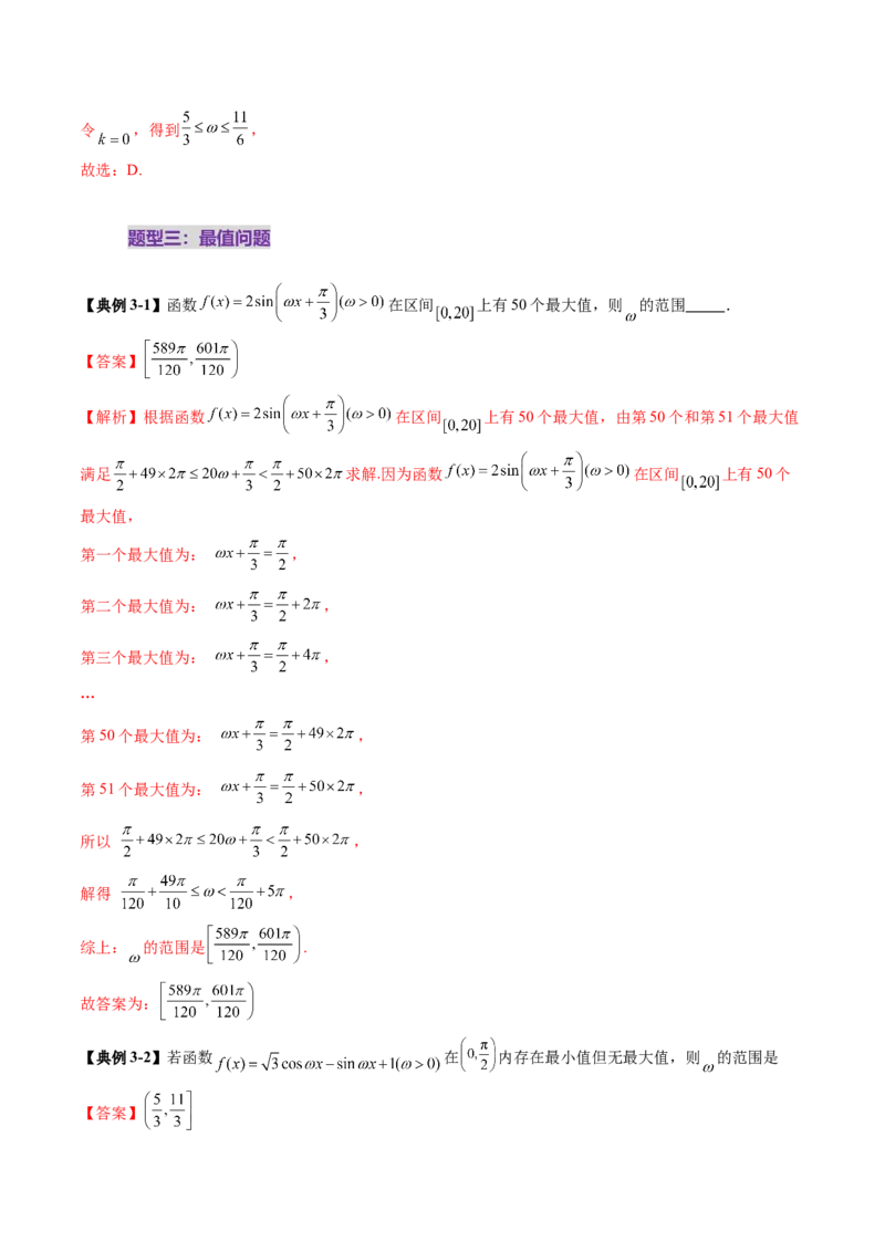 重难点突破01三角函数中有关&omega;的取值范围与最值问题（六大题型）（解析版）_2025年新高考资料_一轮复习_2025年高考数学一轮复习讲练测（新教材新高考，含2024高考真题）