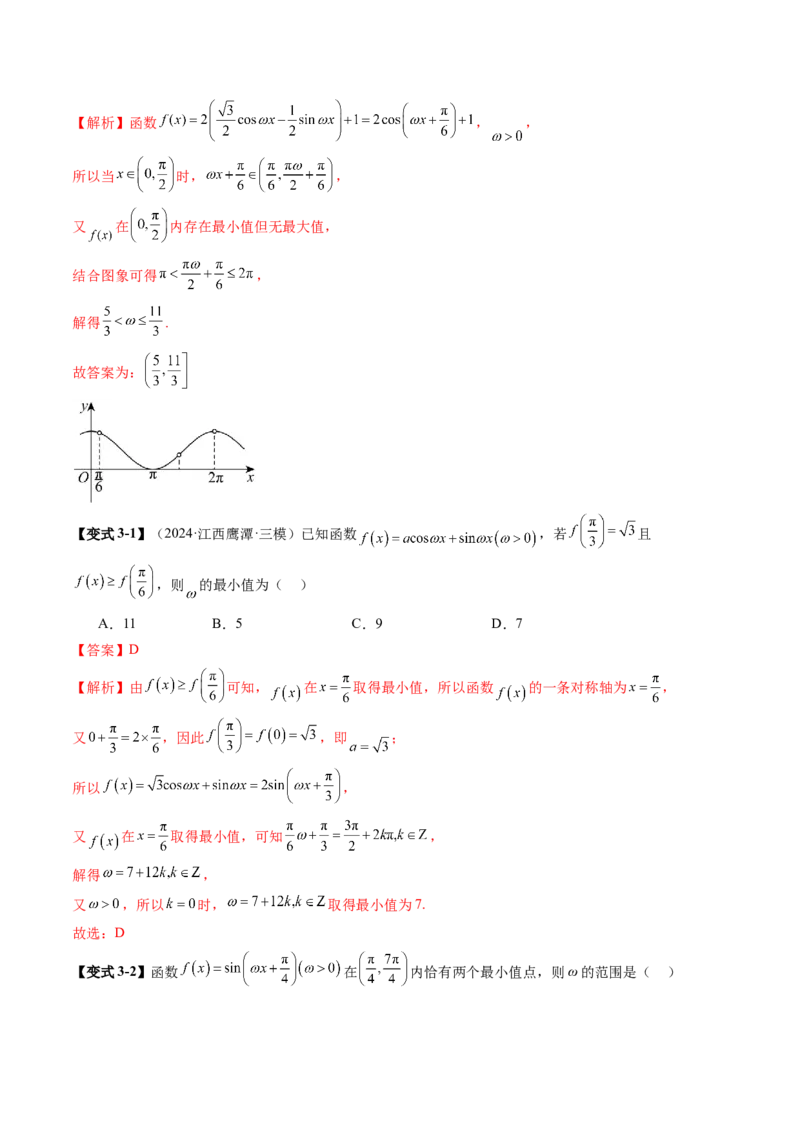 重难点突破01三角函数中有关&omega;的取值范围与最值问题（六大题型）（解析版）_2025年新高考资料_一轮复习_2025年高考数学一轮复习讲练测（新教材新高考，含2024高考真题）