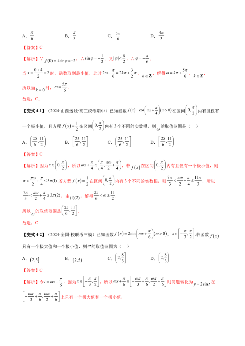 重难点突破01三角函数中有关&omega;的取值范围与最值问题（六大题型）（解析版）_2025年新高考资料_一轮复习_2025年高考数学一轮复习讲练测（新教材新高考，含2024高考真题）