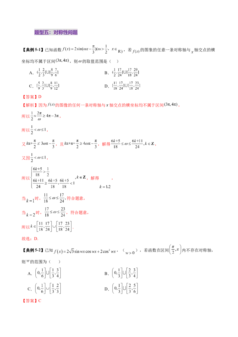 重难点突破01三角函数中有关&omega;的取值范围与最值问题（六大题型）（解析版）_2025年新高考资料_一轮复习_2025年高考数学一轮复习讲练测（新教材新高考，含2024高考真题）