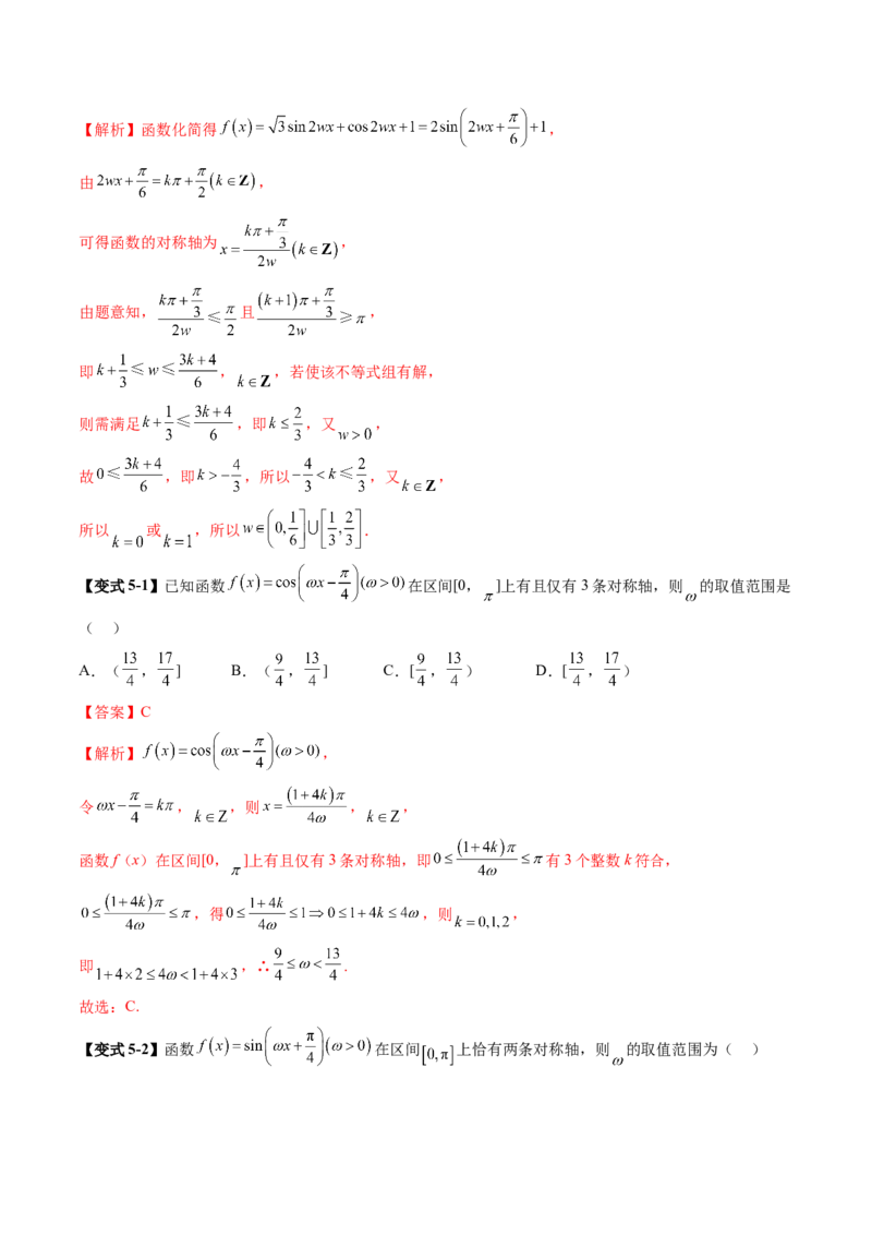 重难点突破01三角函数中有关&omega;的取值范围与最值问题（六大题型）（解析版）_2025年新高考资料_一轮复习_2025年高考数学一轮复习讲练测（新教材新高考，含2024高考真题）