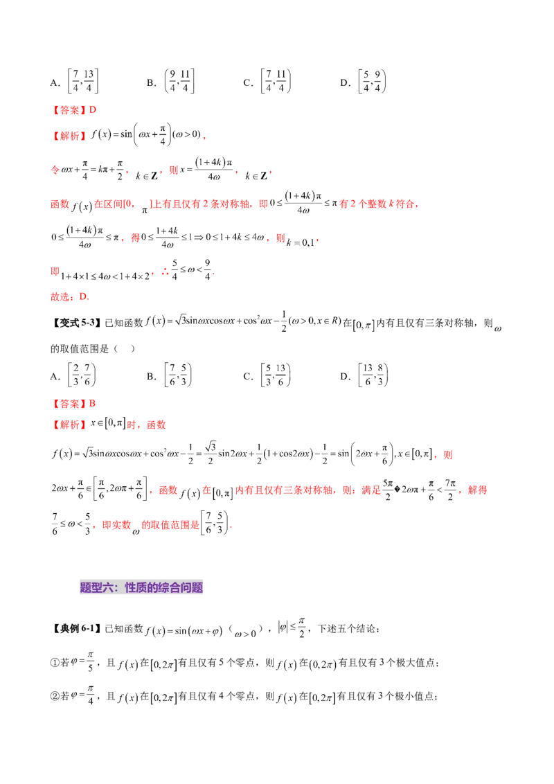 重难点突破01三角函数中有关&omega;的取值范围与最值问题（六大题型）（解析版）_2025年新高考资料_一轮复习_2025年高考数学一轮复习讲练测（新教材新高考，含2024高考真题）