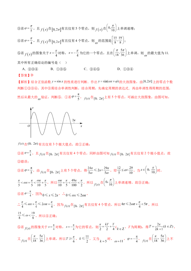 重难点突破01三角函数中有关&omega;的取值范围与最值问题（六大题型）（解析版）_2025年新高考资料_一轮复习_2025年高考数学一轮复习讲练测（新教材新高考，含2024高考真题）