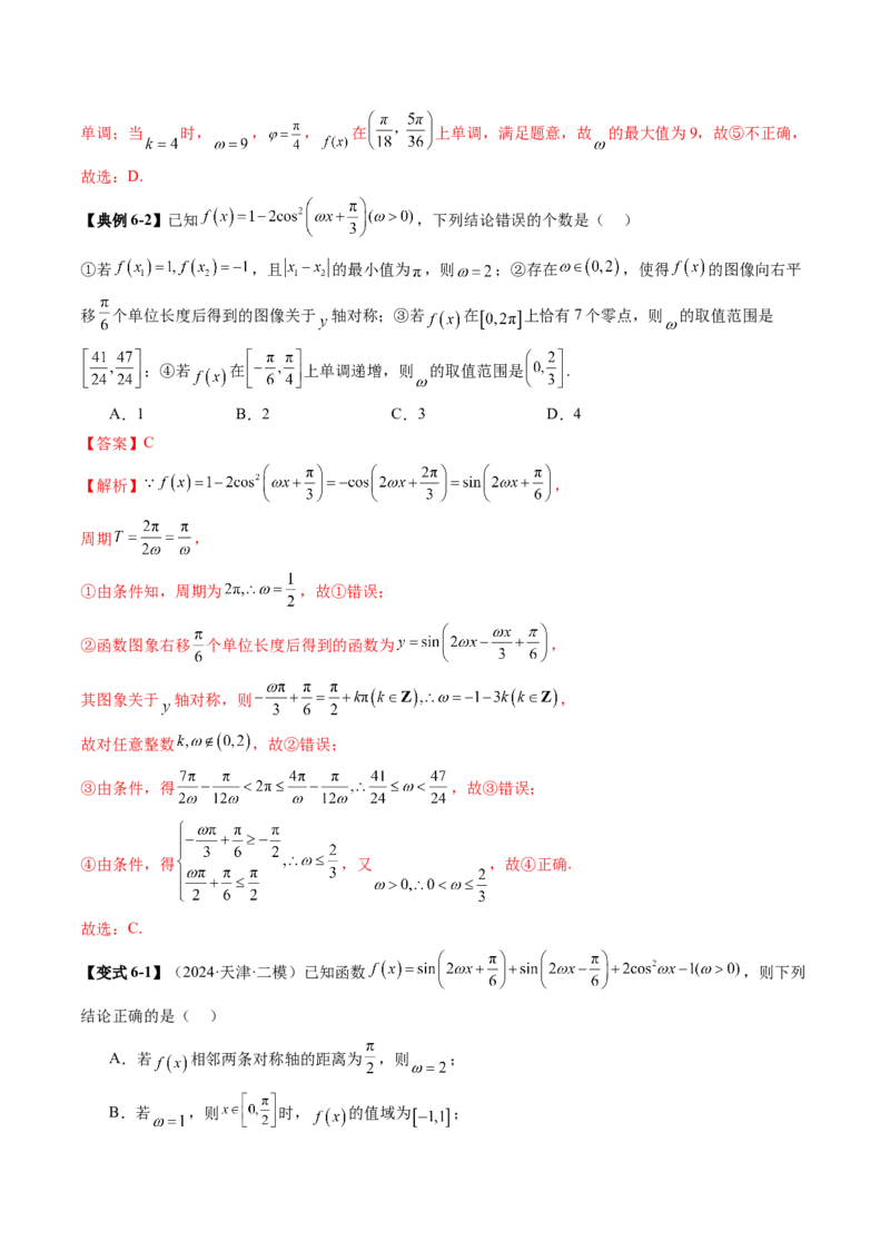 重难点突破01三角函数中有关&omega;的取值范围与最值问题（六大题型）（解析版）_2025年新高考资料_一轮复习_2025年高考数学一轮复习讲练测（新教材新高考，含2024高考真题）