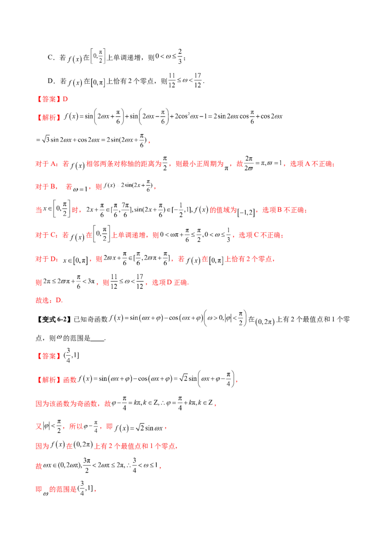 重难点突破01三角函数中有关&omega;的取值范围与最值问题（六大题型）（解析版）_2025年新高考资料_一轮复习_2025年高考数学一轮复习讲练测（新教材新高考，含2024高考真题）
