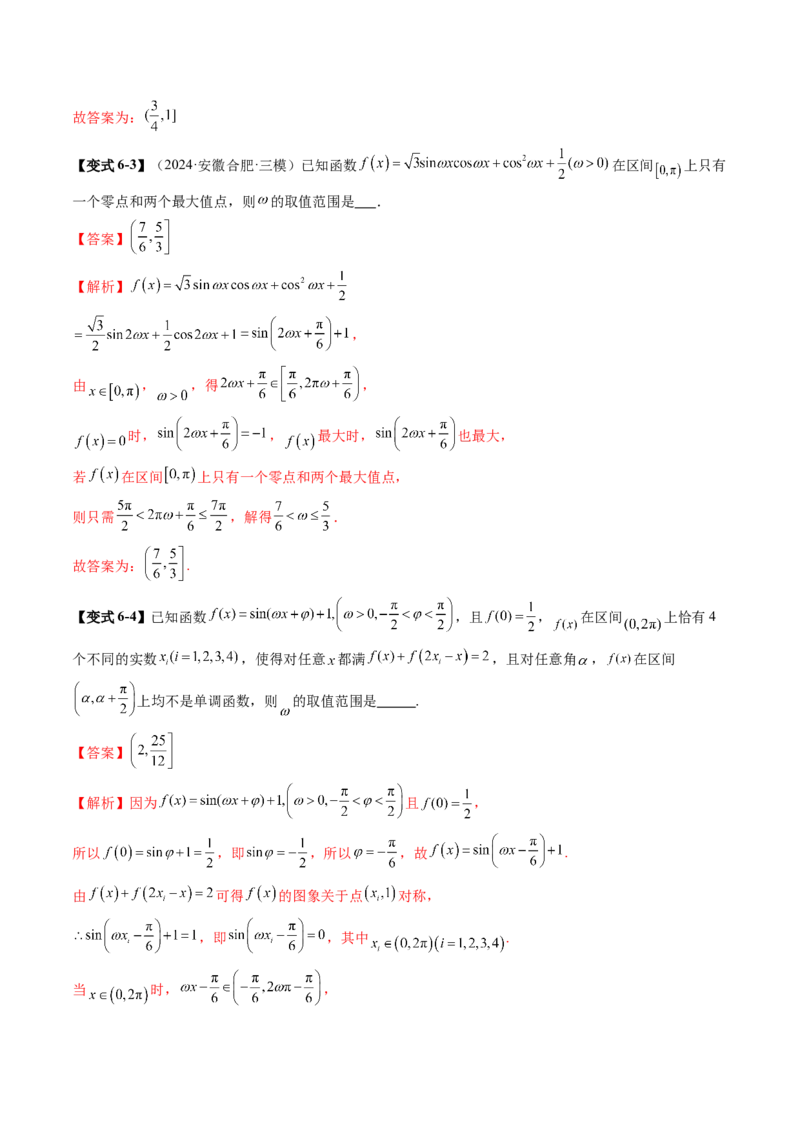 重难点突破01三角函数中有关&omega;的取值范围与最值问题（六大题型）（解析版）_2025年新高考资料_一轮复习_2025年高考数学一轮复习讲练测（新教材新高考，含2024高考真题）