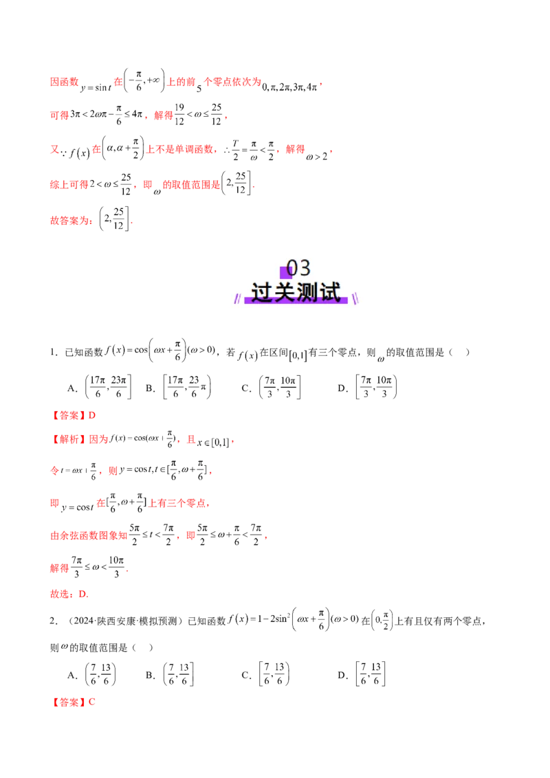 重难点突破01三角函数中有关&omega;的取值范围与最值问题（六大题型）（解析版）_2025年新高考资料_一轮复习_2025年高考数学一轮复习讲练测（新教材新高考，含2024高考真题）