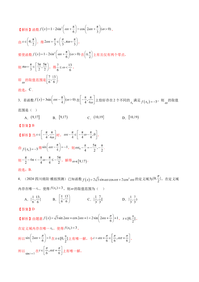 重难点突破01三角函数中有关&omega;的取值范围与最值问题（六大题型）（解析版）_2025年新高考资料_一轮复习_2025年高考数学一轮复习讲练测（新教材新高考，含2024高考真题）
