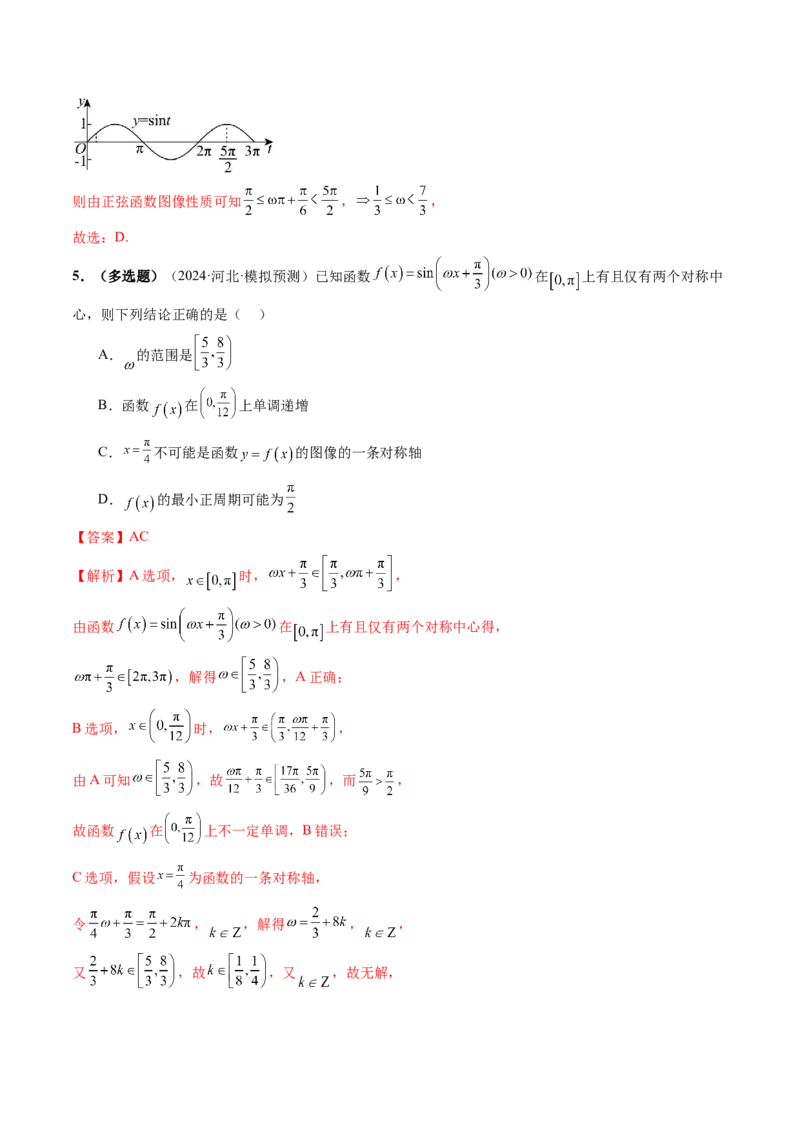 重难点突破01三角函数中有关&omega;的取值范围与最值问题（六大题型）（解析版）_2025年新高考资料_一轮复习_2025年高考数学一轮复习讲练测（新教材新高考，含2024高考真题）