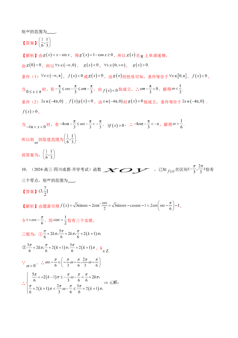 重难点突破01三角函数中有关&omega;的取值范围与最值问题（六大题型）（解析版）_2025年新高考资料_一轮复习_2025年高考数学一轮复习讲练测（新教材新高考，含2024高考真题）