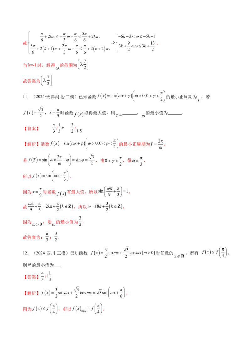 重难点突破01三角函数中有关&omega;的取值范围与最值问题（六大题型）（解析版）_2025年新高考资料_一轮复习_2025年高考数学一轮复习讲练测（新教材新高考，含2024高考真题）