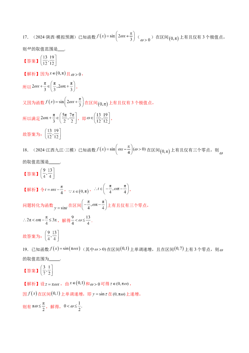 重难点突破01三角函数中有关&omega;的取值范围与最值问题（六大题型）（解析版）_2025年新高考资料_一轮复习_2025年高考数学一轮复习讲练测（新教材新高考，含2024高考真题）