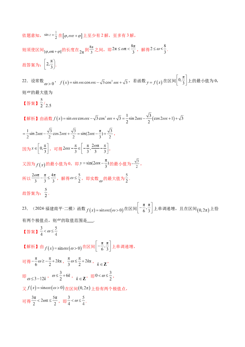 重难点突破01三角函数中有关&omega;的取值范围与最值问题（六大题型）（解析版）_2025年新高考资料_一轮复习_2025年高考数学一轮复习讲练测（新教材新高考，含2024高考真题）