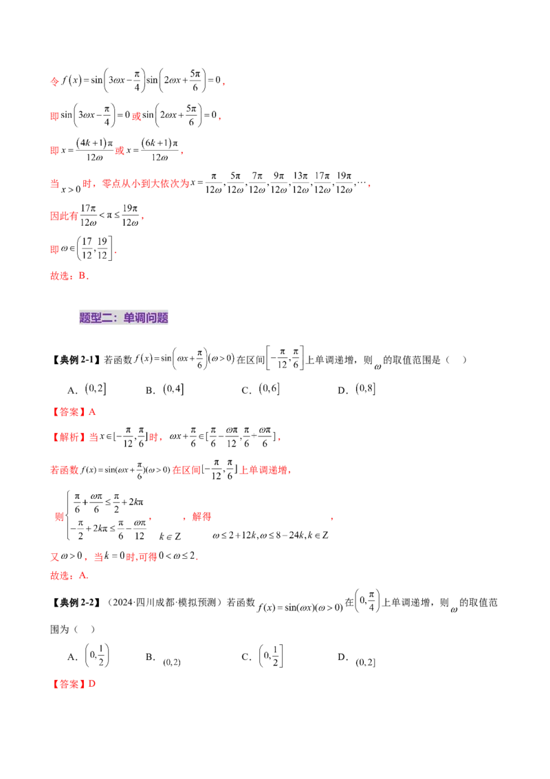 重难点突破01三角函数中有关&omega;的取值范围与最值问题（六大题型）（解析版）_2025年新高考资料_一轮复习_2025年高考数学一轮复习讲练测（新教材新高考，含2024高考真题）