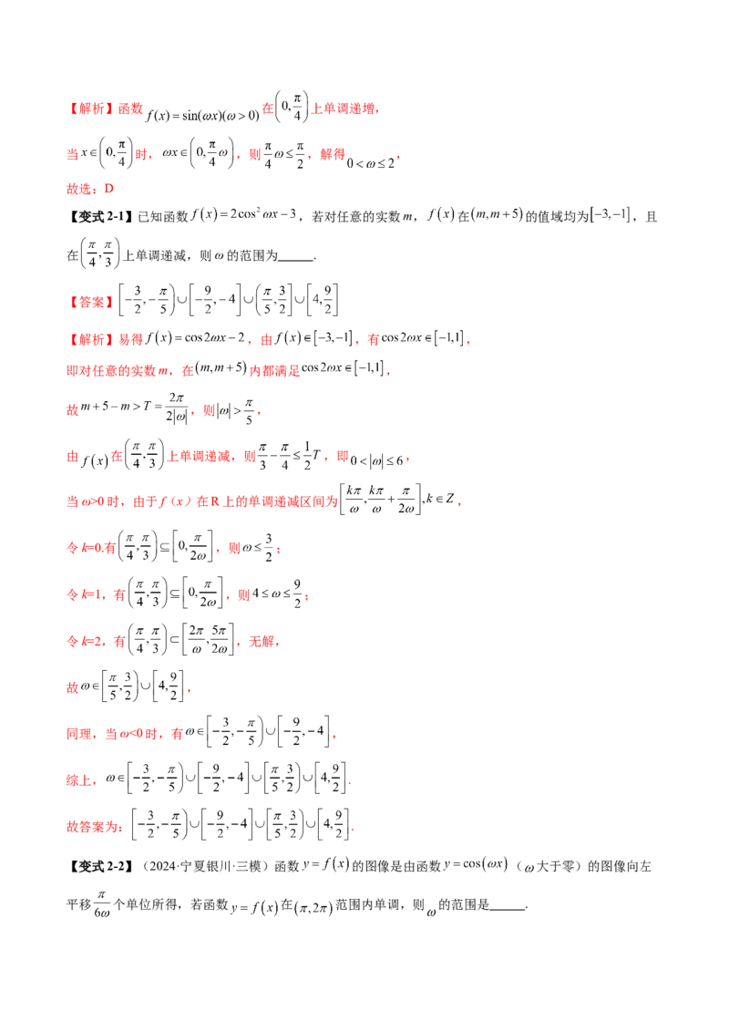 重难点突破01三角函数中有关&omega;的取值范围与最值问题（六大题型）（解析版）_2025年新高考资料_一轮复习_2025年高考数学一轮复习讲练测（新教材新高考，含2024高考真题）