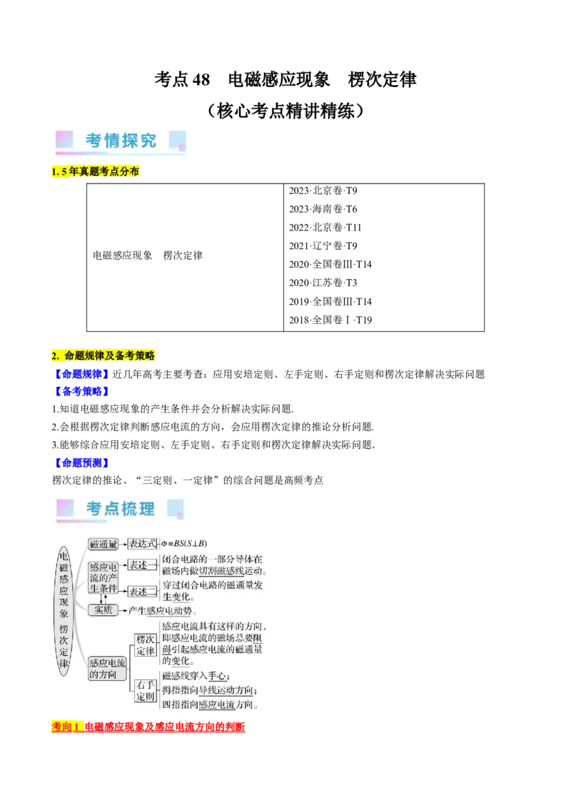 考点48电磁感应现象楞次定律（原卷版）_04高考物理_通用版（老高考）复习资料_2024年复习资料_完备战2024年高考物理一轮复习考点帮（全国通用）