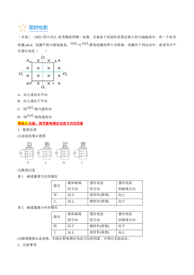 考点48电磁感应现象楞次定律（原卷版）_04高考物理_通用版（老高考）复习资料_2024年复习资料_完备战2024年高考物理一轮复习考点帮（全国通用）