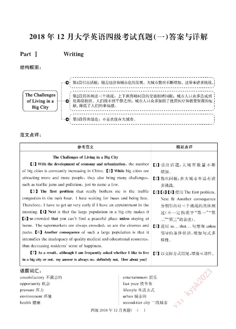 2018年12月四级解析第1套_英语四六级保存避免失效_最新更新，视频都在这_2026，6月六级速转存易和谐_0、2025年12月六级_00.学丞六级全程班刘晓燕_00讲义资料_四六级历年真题汇总(1)