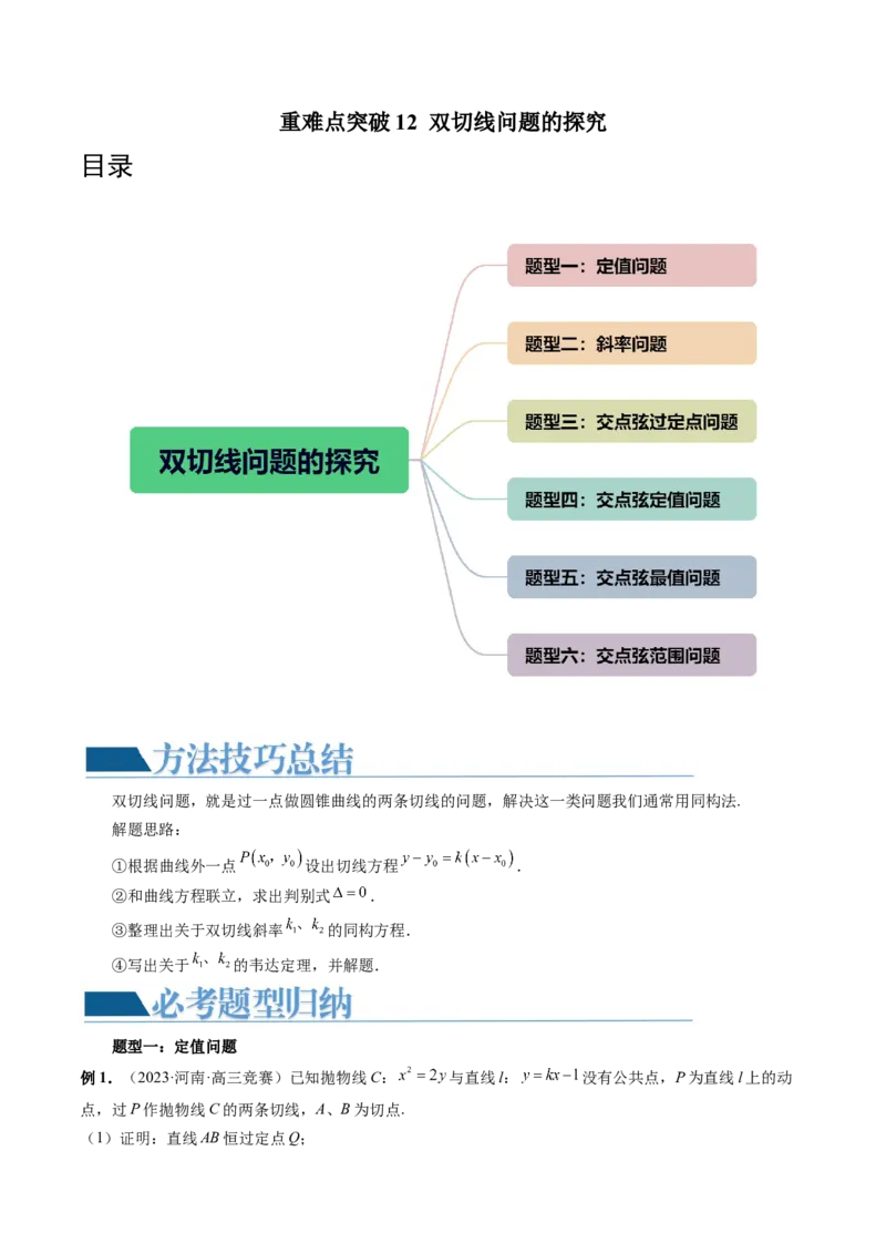重难点突破12双切线问题的探究（六大题型）（原卷版）_02高考数学_新高考复习资料_2024年新高考资料_一轮复习资料_完2024年高考数学一轮复习讲练测(课件+讲义+练习)（新高考）