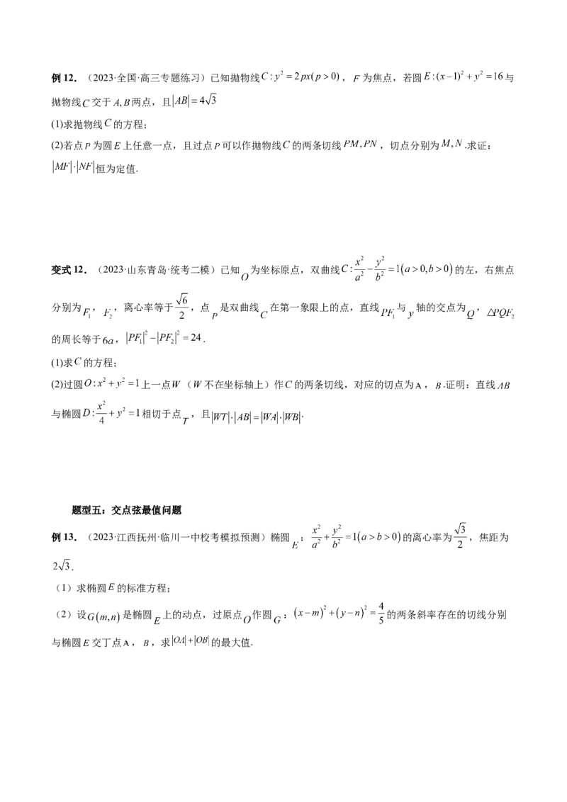 重难点突破12双切线问题的探究（六大题型）（原卷版）_02高考数学_新高考复习资料_2024年新高考资料_一轮复习资料_完2024年高考数学一轮复习讲练测(课件+讲义+练习)（新高考）