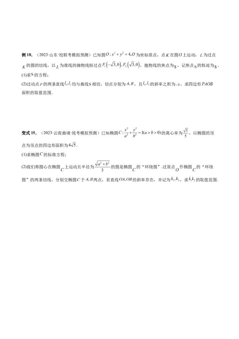 重难点突破12双切线问题的探究（六大题型）（原卷版）_02高考数学_新高考复习资料_2024年新高考资料_一轮复习资料_完2024年高考数学一轮复习讲练测(课件+讲义+练习)（新高考）