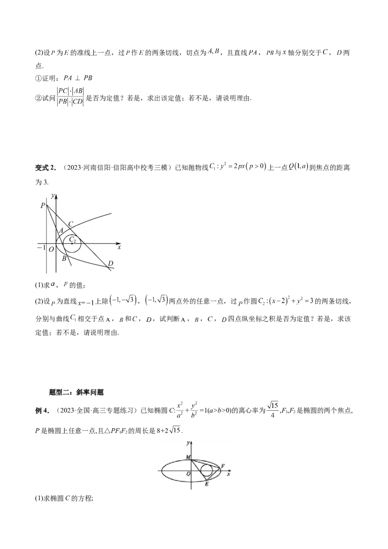 重难点突破12双切线问题的探究（六大题型）（原卷版）_02高考数学_新高考复习资料_2024年新高考资料_一轮复习资料_完2024年高考数学一轮复习讲练测(课件+讲义+练习)（新高考）